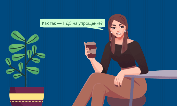 Часть пользователей УСН будет платить НДС