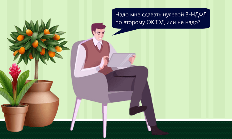 3-НДФЛ по второму ОКВЭД