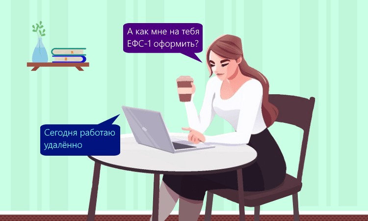 Дистанционная работа в ЕФС-1