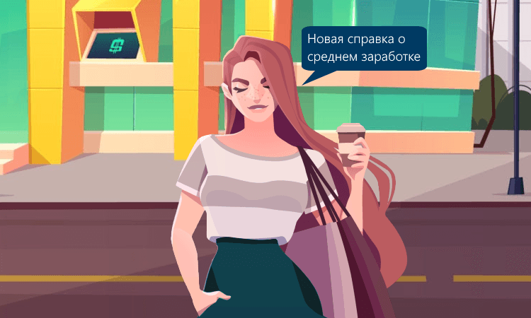 Справка о среднем заработке в 2024 году