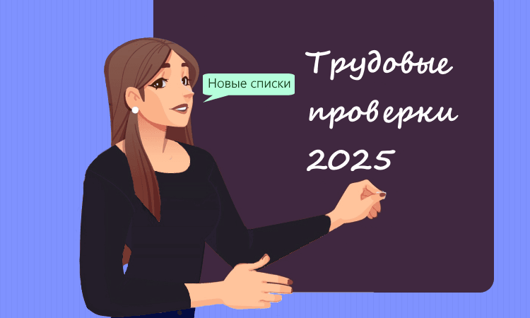 Проверки трудовой инспекции в 2025 году: списки работодателей