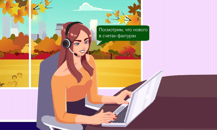 С 1 октября счета-фактуры нужно составлять по новой форме