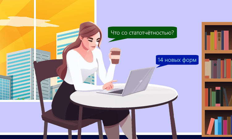 Росстат вводит 14 новых форм отчётности для организаций