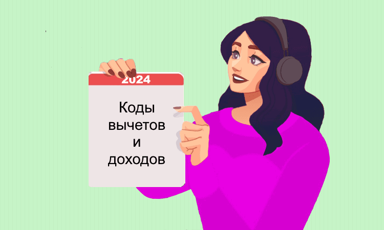 ФНС России обновляет коды доходов и вычетов для налогоплательщиков