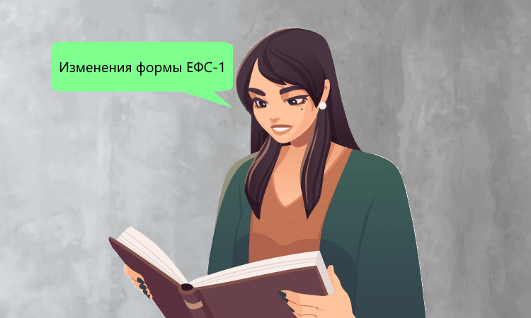 Минтруд инициирует изменения в подаче ЕФС-1