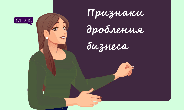 Как налоговая выявляет дробление бизнеса