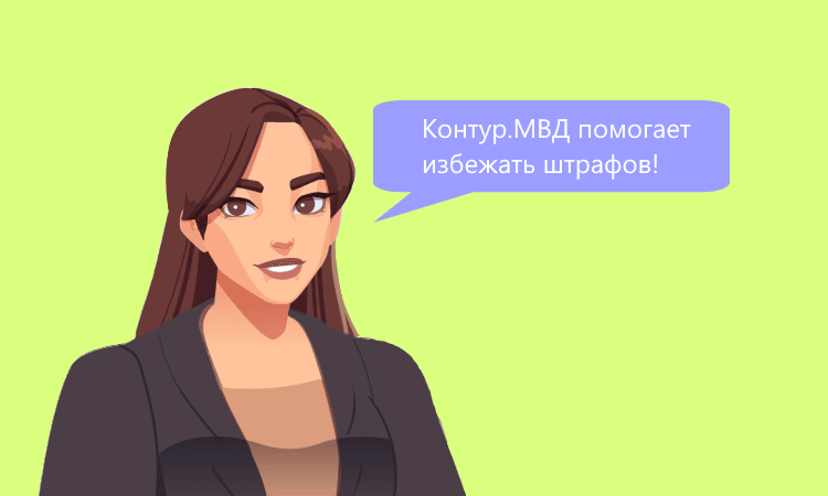 Новый сервис для уведомления МВД о найме и увольнении иностранцев