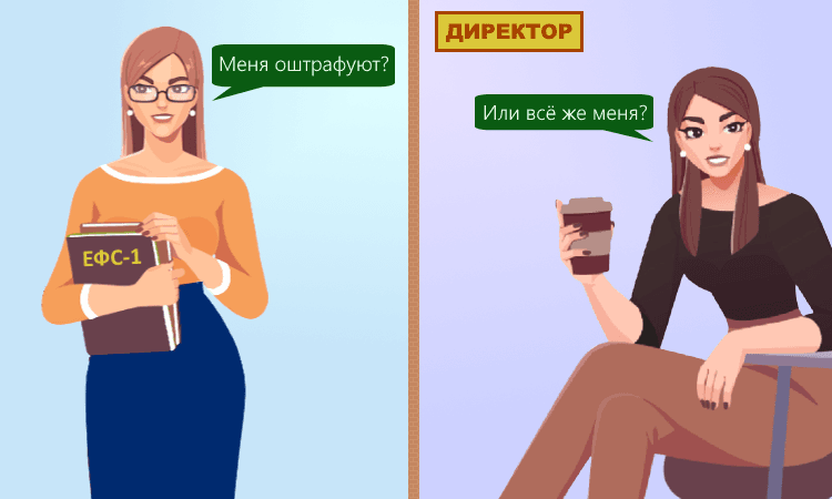 Кто несёт ответственность за опоздание с ЕФС-1 — директор или главный бухгалтер?