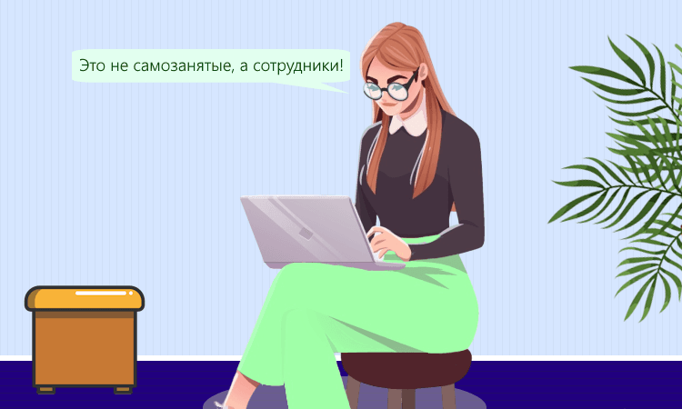 Принудительная переквалификация договора с самозанятым в трудовой