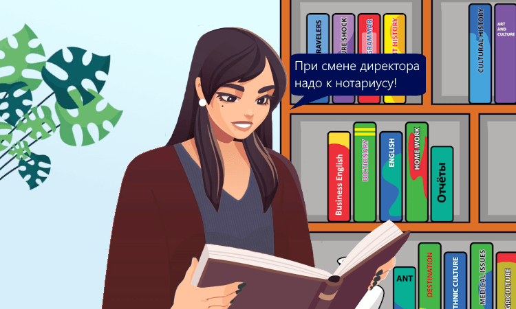 С 1 сентября смена директора ООО только через нотариуса
