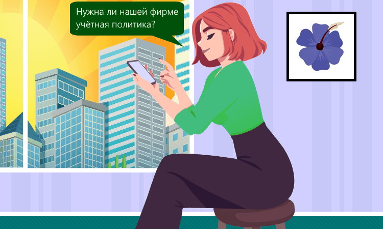 Требуется ли учётная политика при «упрощёнке»