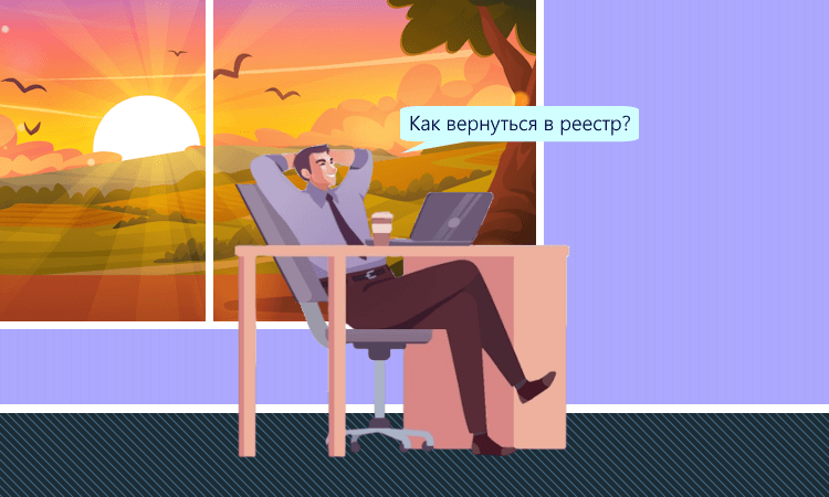 Возвращение в реестр МСП после исключения