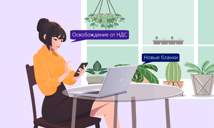 Бланки уведомлений для освобождения от НДС