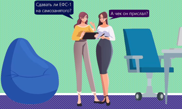 Нужно ли сдавать ЕФС-1 при заключении договора с самозанятым?