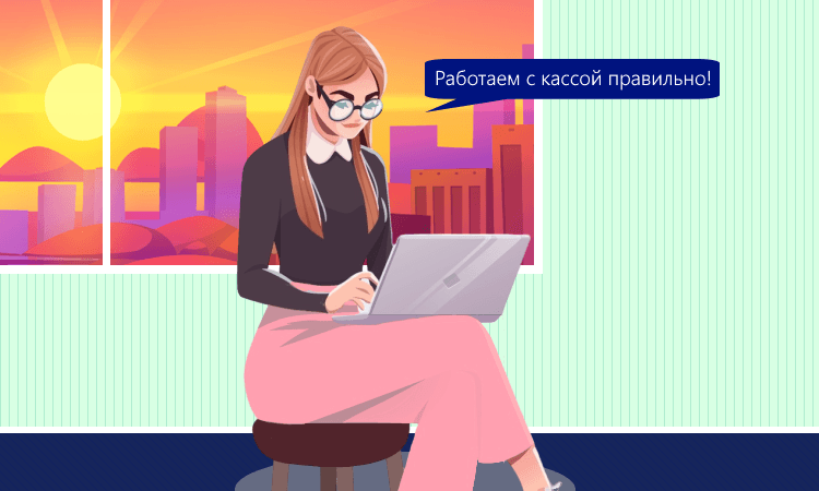 Порядок ведения кассовых операций с 1 октября