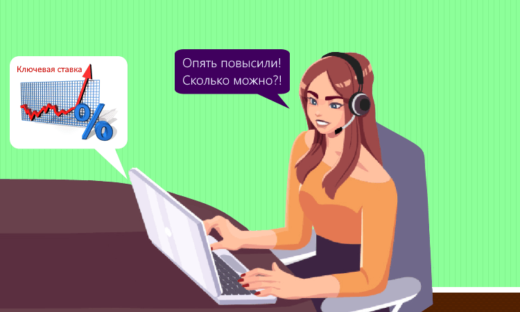 Очередное повышение ключевой ставки