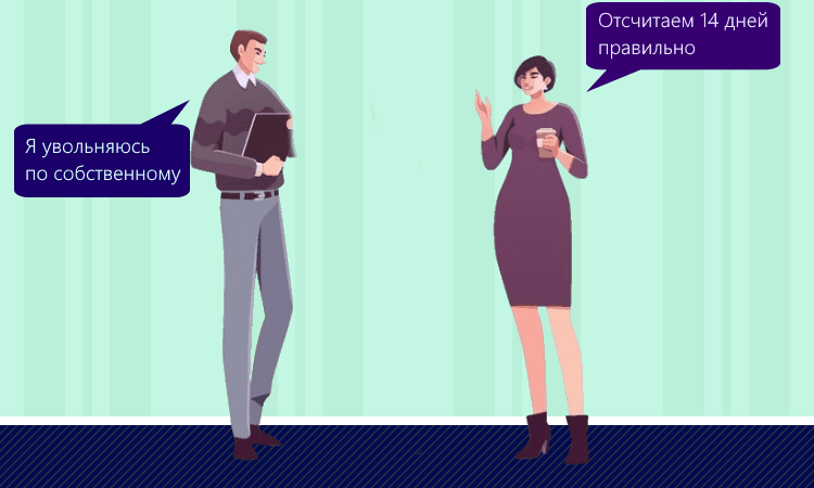 Отсчёт 14 дней при увольнении по собственному желанию