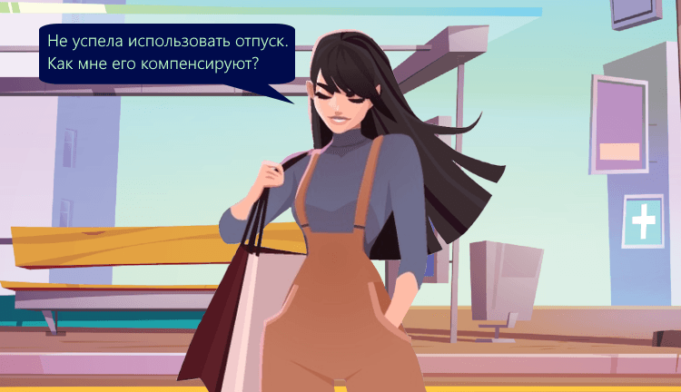 Расчёт компенсации за неиспользованный отпуск
