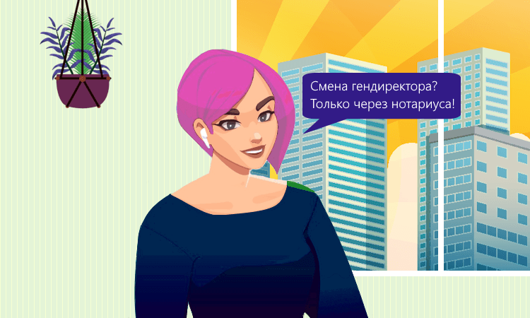 Новые правила смены директора ООО с 1 сентября 2024 года