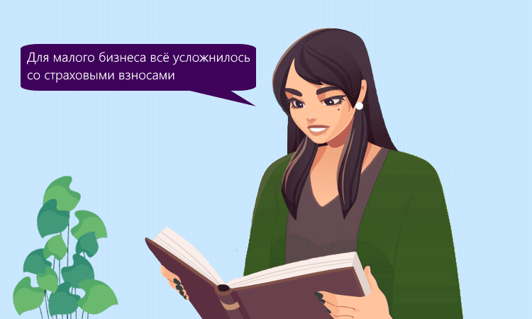 С 2025 года условия по страховым взносам для малого бизнеса станут жёстче