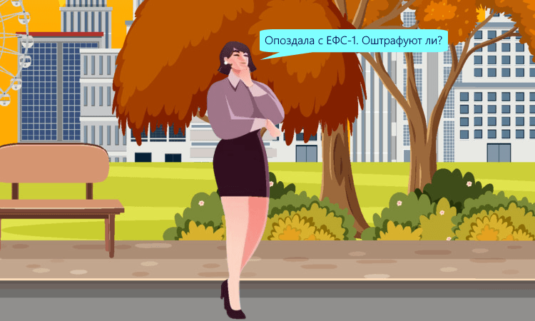 Не сдали ЕФС-1, так как регистрационный номер отсутствовал. Оштрафуют ли?