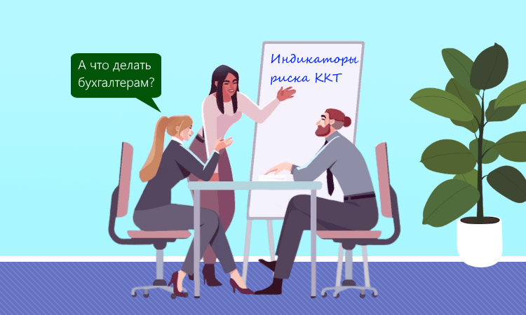 Минфин расширяет индикаторы риска для проверок ККТ: что нужно знать бухгалтерам