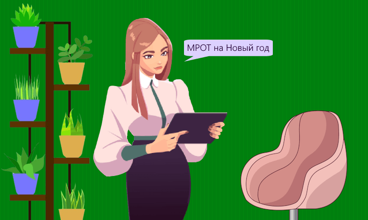 МРОТ на 2025 год