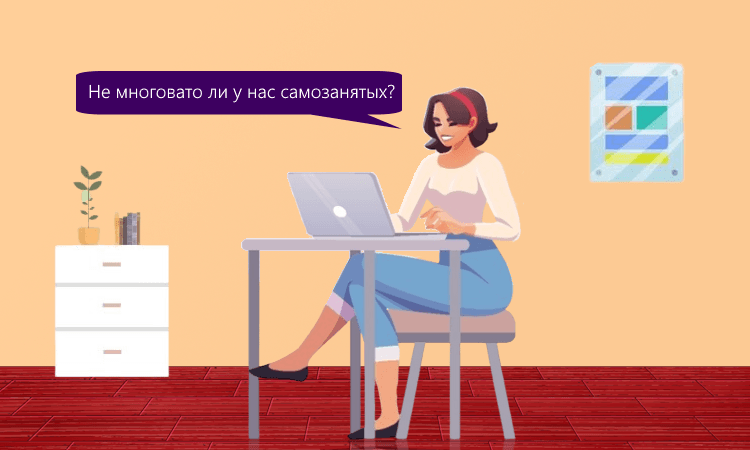 Сотрудничество с самозанятыми как повод для внеплановой проверки