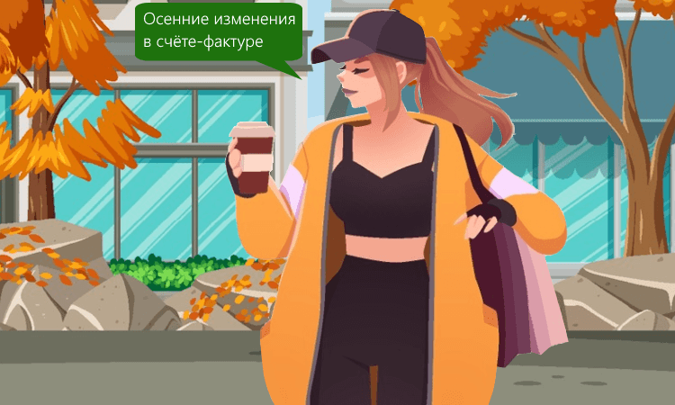 Бланк счёта-фактуры с 1 октября 2024 года