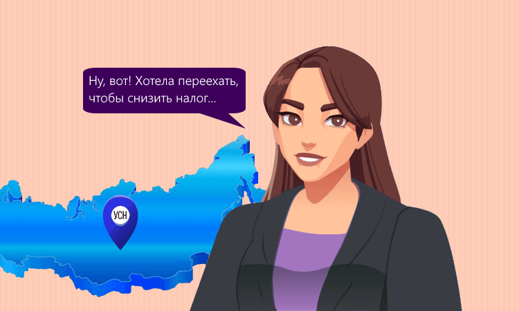 Налог УСН переезде в другой регион с 2024 года