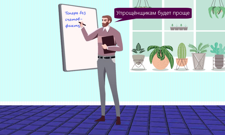 На УСН можно будет обойтись без счетов-фактур
