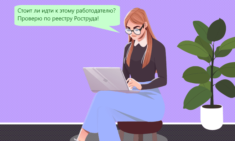 С 2025 года Роструд начнёт вести публичный реестр недобросовестных работодателей