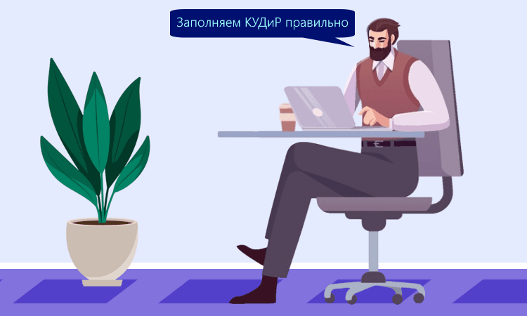 Заполнение КУДиР для ИП на УСН в 2025 году: рекомендации ФНС