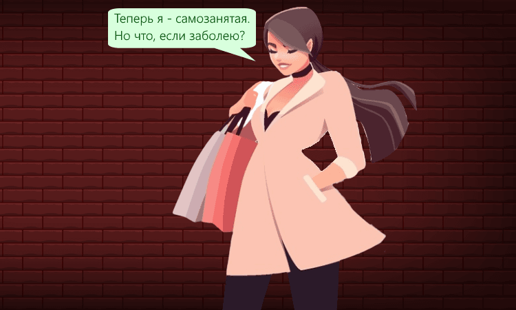 Как самозанятому обеспечить защиту на случай болезни и старости