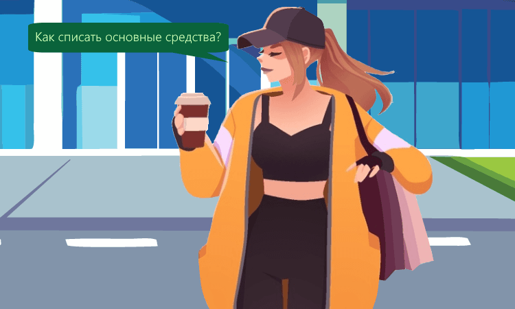 Списание ОС: правила учёта и бухгалтерские проводки