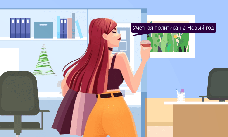 Учётная политика 2025: что важно знать компаниям