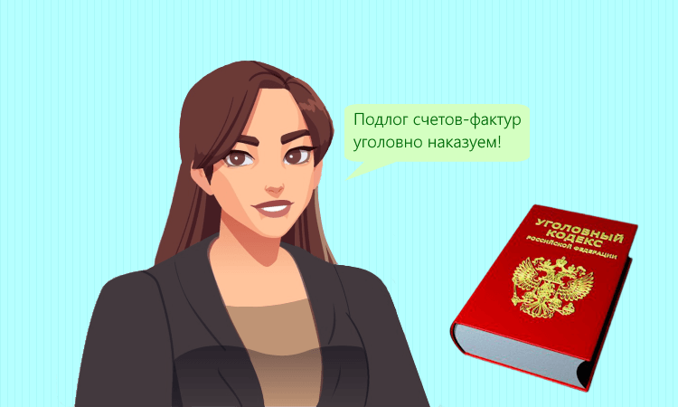 Уголовная ответственность за подделку счетов-фактур