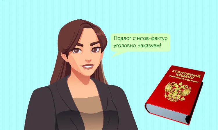 Уголовная ответственность за подделку счетов-фактур