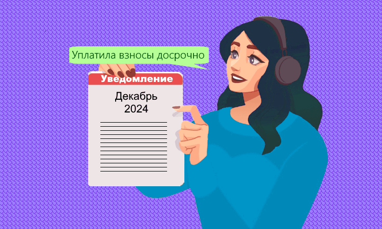 Как заполнить уведомление при досрочной уплате взносов в декабре 2024 года