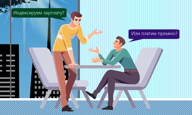 Индексация или премии: как работодателю поднять зарплату без нарушения закона