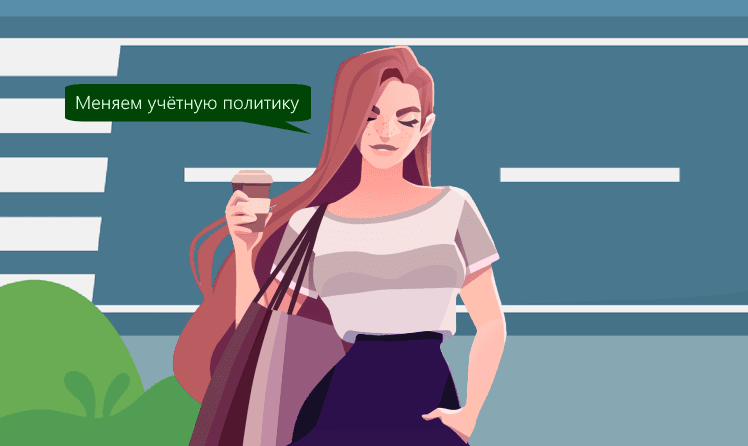 Минфин разъяснил правила изменения учётной политики в 2024 году