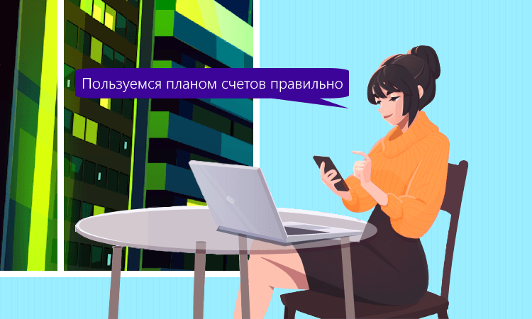 План счетов бухучёта в 2024–2025 годах: структура, особенности и рекомендации