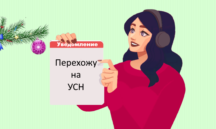 ФНС напоминает: подайте заявление о переходе «упрощёнку» вовремя
