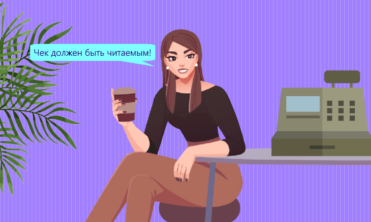 Рекомендации ФНС по улучшению читаемости кассовых чеков