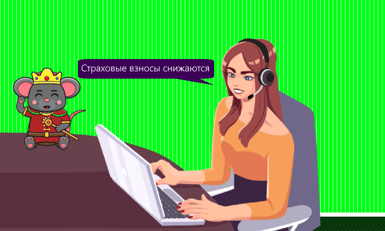 Снижение страховых взносов для малого бизнеса с 2025 года