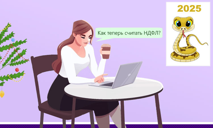 Как с 2025 года меняется система расчёта НДФЛ для бухгалтеров