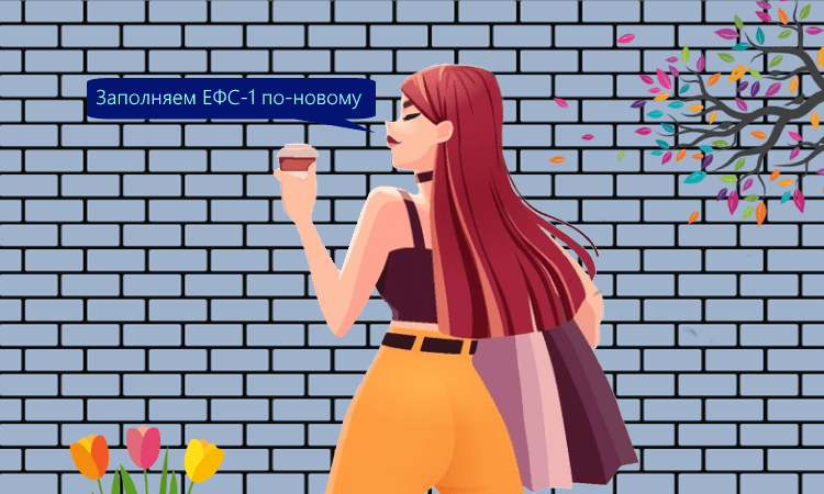 ЕФС-1 и поправки в закон о персучёте