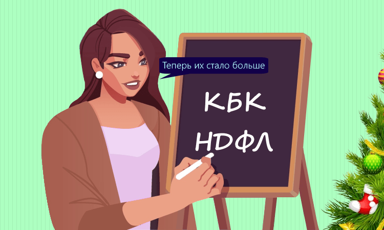 КБК НДФЛ в уведомлениях в 2025 году