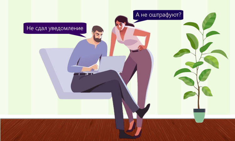 Будут ли штрафы за несданные или просроченные уведомления?