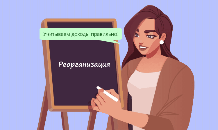 Учёт доходов при преобразовании организации на УСН